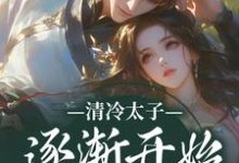 清冷太子逐渐开始不对劲完整版小说,清冷太子逐渐开始不对劲苏袅谢沉砚试读更新章节-维C文学