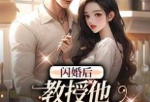 (全文)闪婚后,教授他宠我入骨辛知遥周霁最新完结小说闪婚后,教授他宠我入骨免费阅读-维C文学