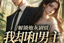 (全文)解锁炮灰剧情,我却和男主一刀两断(庞川苏雨薇)全本免费在线阅读-维C文学