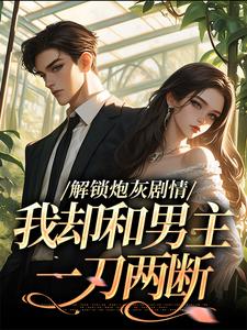(全文)解锁炮灰剧情，我却和男主一刀两断(庞川苏雨薇)全本免费在线阅读