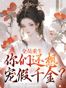 (全文)全员重生：你们还想宠假千金？（沈轻漾楚珩）试读更新章节全员重生：你们还想宠假千金？免费小说