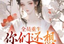 全员重生:你们还想宠假千金?(沈轻漾楚珩)小说推荐全员重生:你们还想宠假千金?全章小说阅读-维C文学