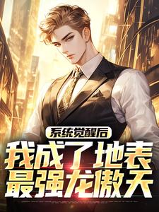 系统觉醒后，我成了地表最强龙傲天完整版小说，系统觉醒后，我成了地表最强龙傲天江南试读更新章节
