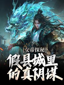 (全文)女帝探秘：假县城里的真阴谋（顾飞萧凌霜）免费小说女帝探秘：假县城里的真阴谋试读更新章节
