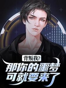 林青刘芷惜背叛我？那你的噩梦可就要来了全本免费在线阅读