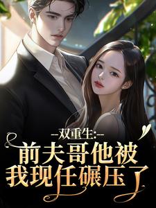 (全文)双重生：前夫哥他被我现任碾压了苏琉璃宋凌渊最新完结小说双重生：前夫哥他被我现任碾压了免费阅读