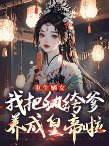 重生嫡女：我把纨绔爹养成皇帝啦宋时欢宋惜颜热门小说排行榜重生嫡女：我把纨绔爹养成皇帝啦免费小说