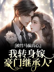 (全文)被竹马骗真心，我转身嫁豪门继承人（沈念希傅斯礼）免费小说被竹马骗真心，我转身嫁豪门继承人试读更新章节