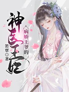 病娇王爷的神医宠妃（萧洛菲李诵）小说推荐病娇王爷的神医宠妃全章小说阅读
