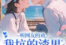 (全文)听网友的劝,我坑的渣男破产捡垃圾(时宁秦赫野)全本书籍阅读听网友的劝,我坑的渣男破产捡垃圾免费小说全本-维C文学