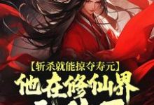 (全文)斩杀就能掠夺寿元，他在修仙界无敌了（杜天乐）试读更新章节斩杀就能掠夺寿元，他在修仙界无敌了免费小说-维C文学