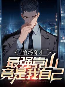 官场：被贬后，我强大身世曝光李霖最新完结小说，官场：被贬后，我强大身世曝光全本免费在线阅读