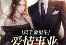 真千金重生,爱情事业两手抓宋染顾远霆试读更新章节真千金重生,爱情事业两手抓宋染顾远霆免费小说-维C文学