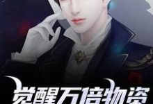 (全文)觉醒万倍物资返还系统，我直接起飞热门小说排行榜，觉醒万倍物资返还系统，我直接起飞王金福全章小说阅读-维C文学