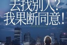 (全文)丈夫要离婚去找别人?我果断同意!齐欢顾顺逸全本免费在线阅读-维C文学