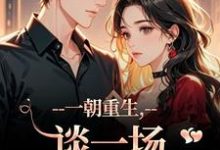 一朝重生,谈一场不强制的爱(乔枝宋明旌)全章小说阅读-维C文学