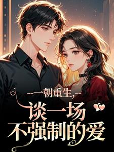 一朝重生，谈一场不强制的爱（乔枝宋明旌）全章小说阅读