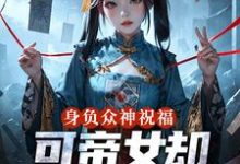 身负众神祝福,可帝女却靠直播赚钱最新章节阅读身负众神祝福,可帝女却靠直播赚钱(姬媱)试读更新章节-维C文学