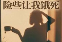 师门给我募捐的五元,险些让我饿死楚灵洱最新完结小说,师门给我募捐的五元,险些让我饿死全本免费在线阅读-维C文学