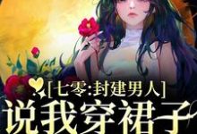 七零:封建男人说我穿裙子引诱他?完整版小说七零:封建男人说我穿裙子引诱他?(云晚晚谈越洲)全章小说阅读-维C文学