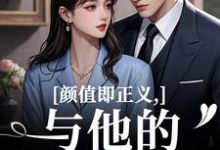 (全文)颜值即正义：与他的闪婚日常热门小说排行榜，颜值即正义：与他的闪婚日常霍满月李顽全章小说阅读-维C文学