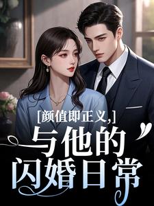 (全文)颜值即正义：与他的闪婚日常热门小说排行榜，颜值即正义：与他的闪婚日常霍满月李顽全章小说阅读