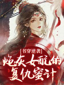 书穿逆袭：炮灰女配的复仇蜜计（温清芜陆玄弋）全章小说阅读