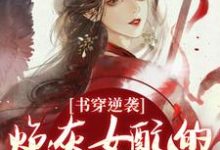 书穿逆袭:炮灰女配的复仇蜜计完整版小说,书穿逆袭:炮灰女配的复仇蜜计温清芜陆玄弋全章小说阅读-维C文学