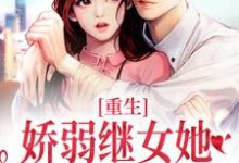 (全文)重生:娇弱继女她不再任人拿捏热门小说排行榜,重生:娇弱继女她不再任人拿捏何思为沈国平全章小说阅读-维C文学