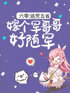 六零：逃荒五省，嫁个军哥哥好随军热门小说排行榜六零：逃荒五省，嫁个军哥哥好随军陆芳芳庄明诚免费小说全本