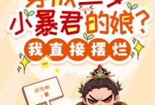 穿成三岁小暴君的娘?我直接摆烂宋临莺苏潋枫完结小说推荐,穿成三岁小暴君的娘?我直接摆烂全章小说阅读-维C文学