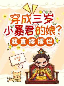 穿成三岁小暴君的娘？我直接摆烂宋临莺苏潋枫完结小说推荐，穿成三岁小暴君的娘？我直接摆烂全章小说阅读
