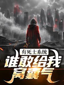 有死士系统，谁敢给我窝囊气？徐烨陈小可试读更新章节有死士系统，谁敢给我窝囊气？徐烨陈小可免费小说