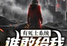(全文)有死士系统,谁敢给我窝囊气?徐烨陈小可最新完结小说有死士系统,谁敢给我窝囊气?免费小说全本-维C文学