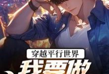 (全文)穿越平行世界:我要做狠心霸总(祝仁夏清韵)免费小说穿越平行世界:我要做狠心霸总试读更新章节-维C文学