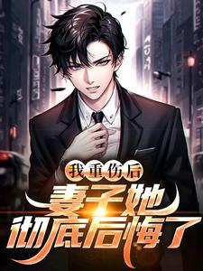 (全文)我重伤后，妻子她彻底后悔了（陈泽沈清秋）免费小说我重伤后，妻子她彻底后悔了试读更新章节