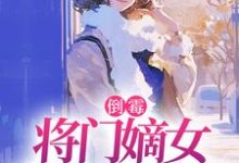 (全文)倒霉将门嫡女魂穿五十年代苏悦李向北最新完结小说倒霉将门嫡女魂穿五十年代免费阅读-维C文学