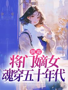 (全文)倒霉将门嫡女魂穿五十年代苏悦李向北小说推荐，倒霉将门嫡女魂穿五十年代全章小说阅读