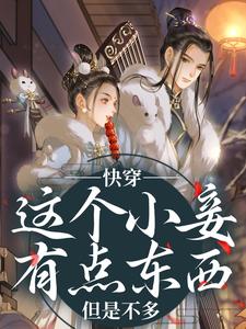 阮娇玉江凌川快穿：这个小妾有点东西，但是不多全本免费在线阅读