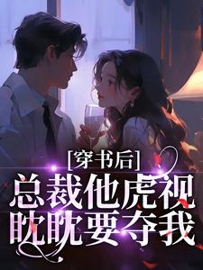 穿书后，总裁他虎视眈眈要夺我南知言陆砚璟完结小说推荐，穿书后，总裁他虎视眈眈要夺我全章小说阅读