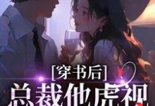 穿书后,总裁他虎视眈眈要夺我南知言陆砚璟热门小说排行榜穿书后,总裁他虎视眈眈要夺我免费小说-维C文学