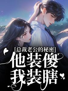 总裁老公的秘密：他装傻，我装瞎推荐完结小说总裁老公的秘密：他装傻，我装瞎(许橙意宋闻洲)免费小说全本