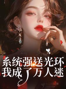 魏心钟寻真系统强送光环，我成了万人迷全本免费在线阅读