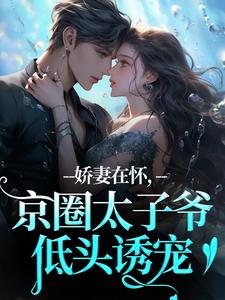 (全文)娇妻在怀，京圈太子爷低头诱宠完结小说推荐苏渝穆寒昭全本书籍阅读