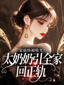 家族快被败光！太奶奶引全家回正轨（容遇纪舟野）全章小说阅读