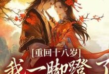 (全文)重回十八岁，我一脚蹬了狠毒状元免费小说全本，沈蓉萧乘渊试读更新章节-维C文学