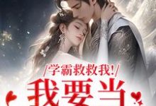 (全文)学霸救救我！我要当你的影子(盛枳谢予臣)全本免费在线阅读-维C文学