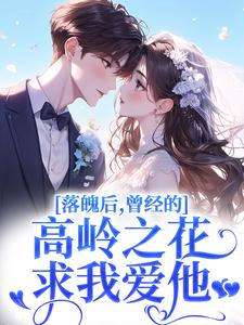 (全文)落魄后，曾经的高岭之花求我爱他沈在宜祝陈全本免费在线阅读