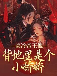 (全文)高冷帝王他背地里是个小娇娇（谢织顾淮）全本书籍阅读高冷帝王他背地里是个小娇娇免费小说全本