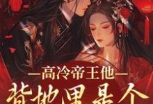 高冷帝王他背地里是个小娇娇谢织顾淮试读更新章节高冷帝王他背地里是个小娇娇谢织顾淮免费小说-维C文学